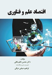 عکس جلد کتاب اقتصاد علم و فناوری