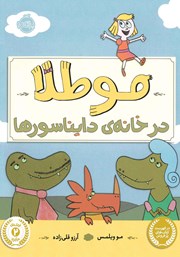 معرفی و دانلود کتاب PDF موطلا در خانه‌ی دایناسورها