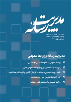 عکس جلد ماهنامه مدیریت رسانه - شماره 10