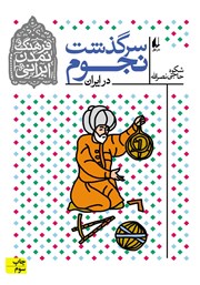 عکس جلد کتاب سرگذشت نجوم در ایران