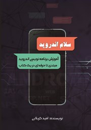 معرفی و دانلود کتاب PDF سلام اندروید