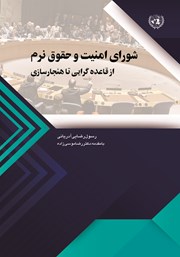 عکس جلد کتاب شورای امنیت و حقوق نرم از قاعده گرایی تا هنجارسازی