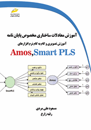 معرفی و دانلود کتاب آموزش معادلات ساختاری مخصوص پایان نامه