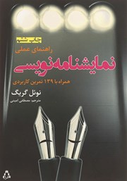 عکس جلد کتاب راهنمای عملی نمایشنامه نویسی: همراه با 139 تمرین کاربردی