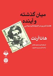 عکس جلد کتاب صوتی میان گذشته و آینده: هشت تمرین در اندیشه‌ی سیاسی