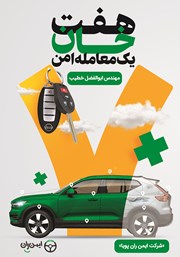 عکس جلد کتاب هفت‌ خان یک معامله امن: بررسی مراحل هفت گانه در معامله خودرو برای چشیدن لذت خریدی مطمئن