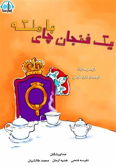 معرفی و دانلود کتاب صوتی یک فنجان چای با ملکه