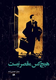 معرفی و دانلود کتاب هیچ کس مقصر نیست