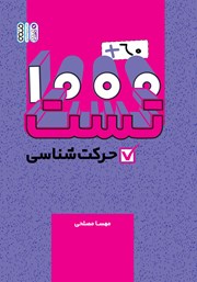 معرفی و دانلود کتاب 1000+60 تست حرکت شناسی