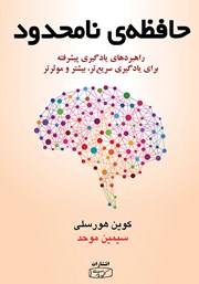 عکس جلد کتاب حافظه نامحدود: راهبردهای یادگیری پیشرفته برای یادگیری سریع‌تر، بیشتر و موثرتر