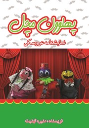 عکس جلد کتاب پهلوون مچل: نمایشنامه عروسکی