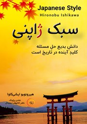 عکس جلد کتاب صوتی سبک ژاپنی: دانش بدیع حل مسئله کلید آینده در تاریخ است