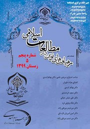 عکس جلد فصلنامه علمی رهیافت‌های نوین در مطالعات اسلامی - شماره پنجم - زمستان 1399