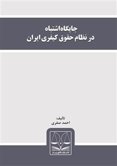عکس جلد کتاب جایگاه اشتباه در نظام حقوق کیفری ایران