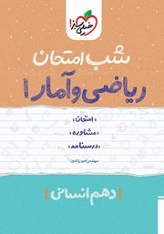 معرفی و دانلود کتاب شب امتحان ریاضی و آمار 1 - دهم انسانی