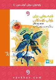 معرفی و دانلود کتاب صوتی قصه‌هایی برای خواب کودکان: تیر
