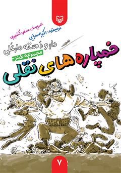 معرفی و دانلود کتاب مجموعه طنز خمپاره‌های نقلی - دار و دسته دار علی (جلد 7)