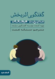 معرفی و دانلود کتاب گفتگوی اثربخش - جلد دوم: مدیریت هیجانات