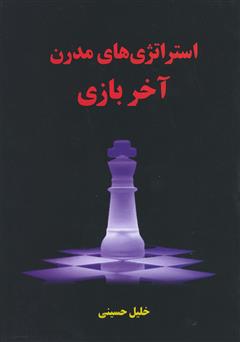 عکس جلد کتاب استراتژی‌های مدرن آخر بازی