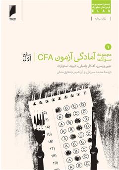 معرفی و دانلود کتاب مجموعه سوالات آزمون CFA سطح اول - جلد 1