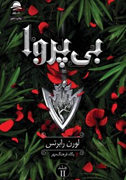معرفی و دانلود کتاب بی‌پروا