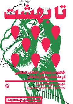 عکس جلد کتاب تا بهشت: خاطرات شفاهی انقلاب اسلامی در منطقه رودبار دامغان