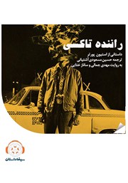 عکس جلد خلاصه کتاب صوتی راننده تاکسی: اپیزود دهم سینما داستان