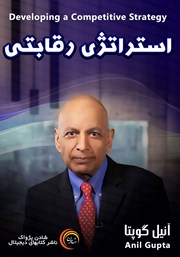 معرفی و دانلود خلاصه کتاب صوتی استراتژی رقابتی