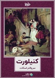 عکس جلد خلاصه کتاب کنیلورت