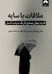 عکس جلد کتاب ملاقات با سایه: قدرت پنهان نیمه‌ی تاریک سرشت انسان