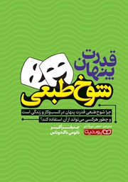 معرفی و دانلود کتاب قدرت پنهان شوخ طبعی