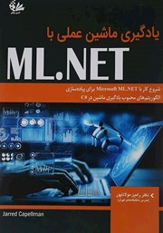 عکس جلد کتاب یادگیری ماشین عملی با ML.NET