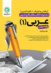 عکس جلد کتاب کار و تمرین عربی 1 دهم: رشته تجربی و ریاضی و فیزیک
