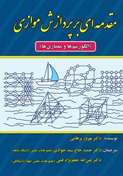 معرفی و دانلود کتاب مقدمه‌ای بر پردازش موازی