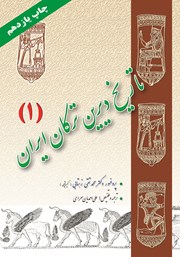 عکس جلد کتاب تاریخ دیرین ترکان ایران - جلد اول: از دوران باستان تا هجوم اسکندر