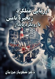عکس جلد کتاب ارزیابی عملکرد زنجیره تامین با رویکرد پایدار