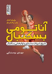 عکس جلد کتاب آناتومی بسکتبال: تشریح تمرینات بدنسازی و توانبخشی بسکتبال