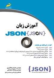 عکس جلد کتاب آموزش زبان JSON