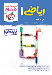 معرفی و دانلود کتاب PDF نردبام ریاضی 1 پیشرفته - پایه دهم