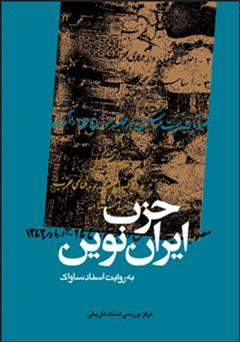 عکس جلد کتاب حزب ایران نوین: به روایت اسناد ساواک (جلد اول)