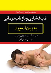 معرفی و دانلود کتاب طب فشاری و بازتاب درمانی به زبان آدمیزاد