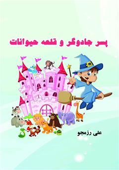 عکس جلد کتاب پسر جادوگر و قلعه حیوانات