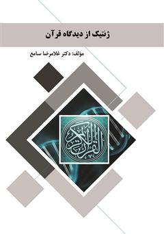 عکس جلد کتاب ژنتیک از دیدگاه قرآن