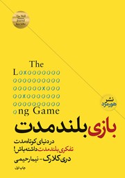 عکس جلد کتاب بازی بلند مدت: در دنیای کوتاه مدت تفکری بلند مدت داشته باش