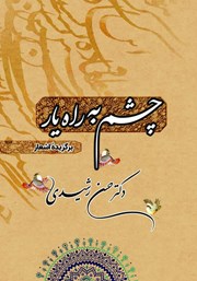 عکس جلد کتاب چشم به راه یار: برگزیده اشعار