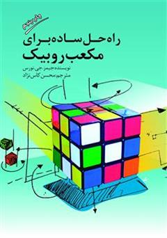 عکس جلد کتاب راه حل ساده برای مکعب روبیک