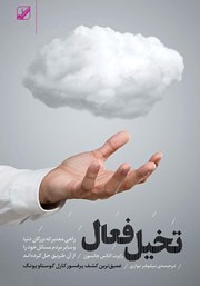 معرفی و دانلود کتاب صوتی تخیل فعال