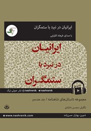 معرفی و دانلود کتاب صوتی ایرانیان در نبرد با ستمگران