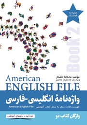 معرفی و دانلود کتاب PDF واژه نامه انگلیسی فارسی American English File (Book 2) واژگان کتاب PDF دو - سطر به سطر