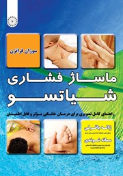 عکس جلد کتاب ماساژ فشاری شیاتسو: راهنمای کامل تصویری برای درمان خانگی موثر و قابل اطمینان